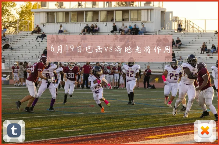 6月19日巴西vs海地老将作用