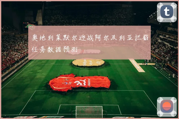 奥地利莱默尔迎战阿尔及利亚拦截任务数据预测